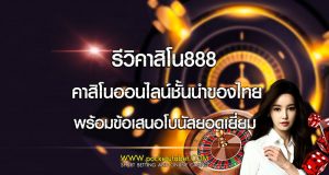 รีวิคาสิโน888 คาสิโนออนไลน์ชั้นนำของไทย พร้อมข้อเสนอโบนัสยอดเยี่ยม