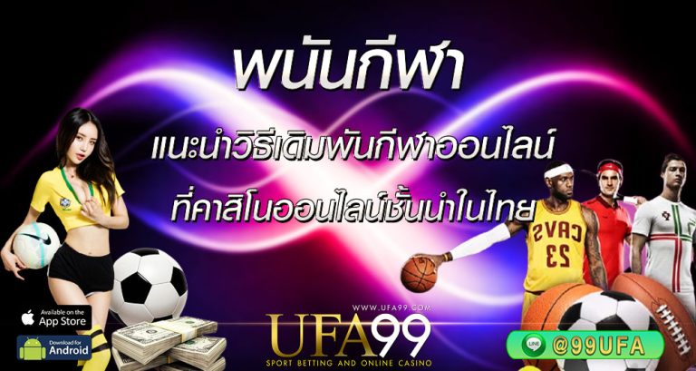 พนันกีฬา แนะนำวิธีเดิมพันกีฬาออนไลน์ที่คาสิโนออนไลน์ชั้นนำในไทย